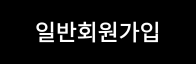 일반회원가입